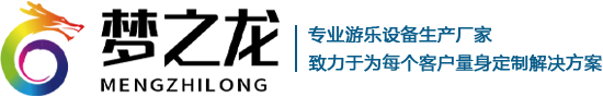 鄭州市夢之龍游樂設備制造有限公司